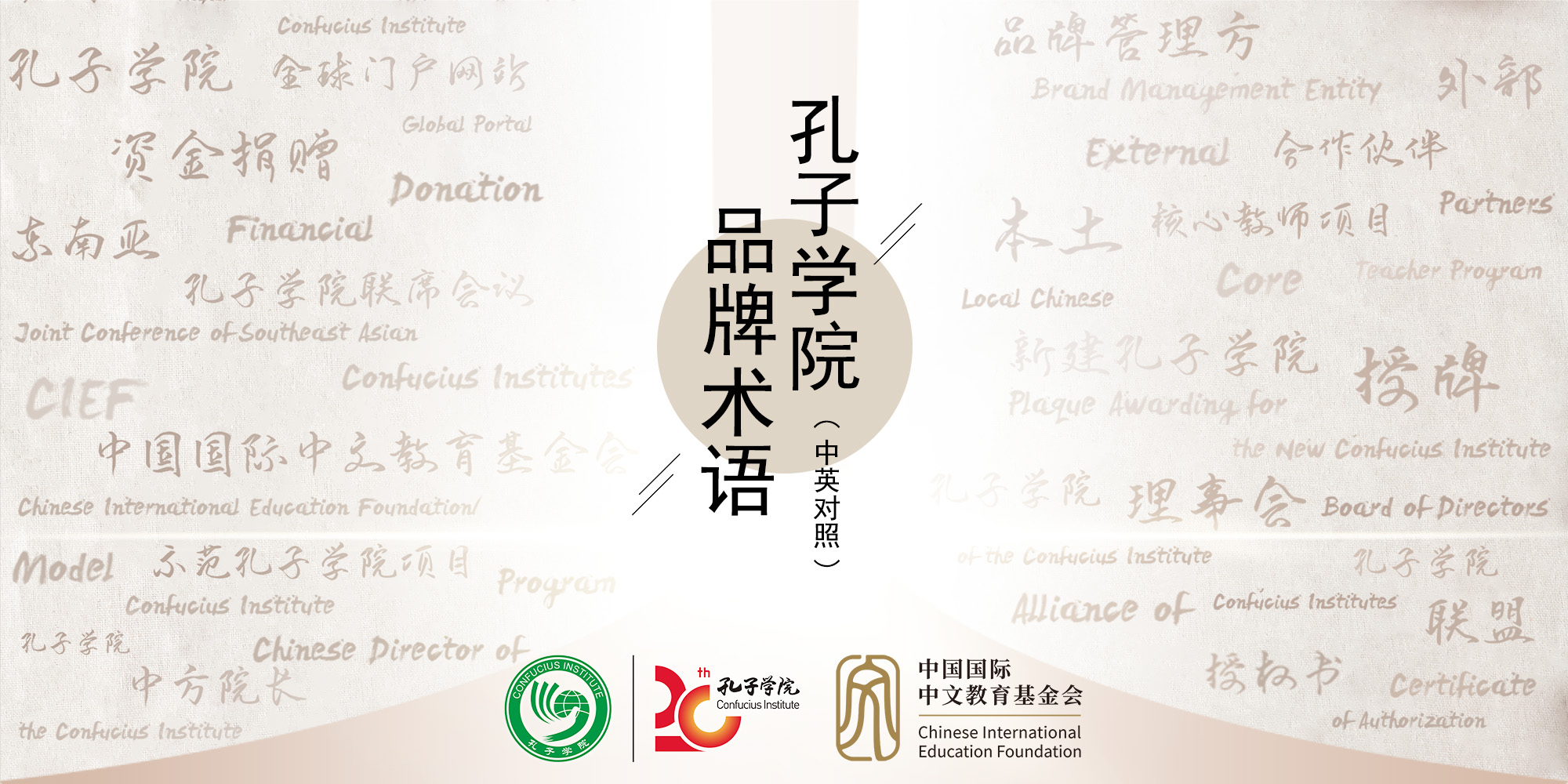 首批孔子学院品牌术语(中英对照).jpg
