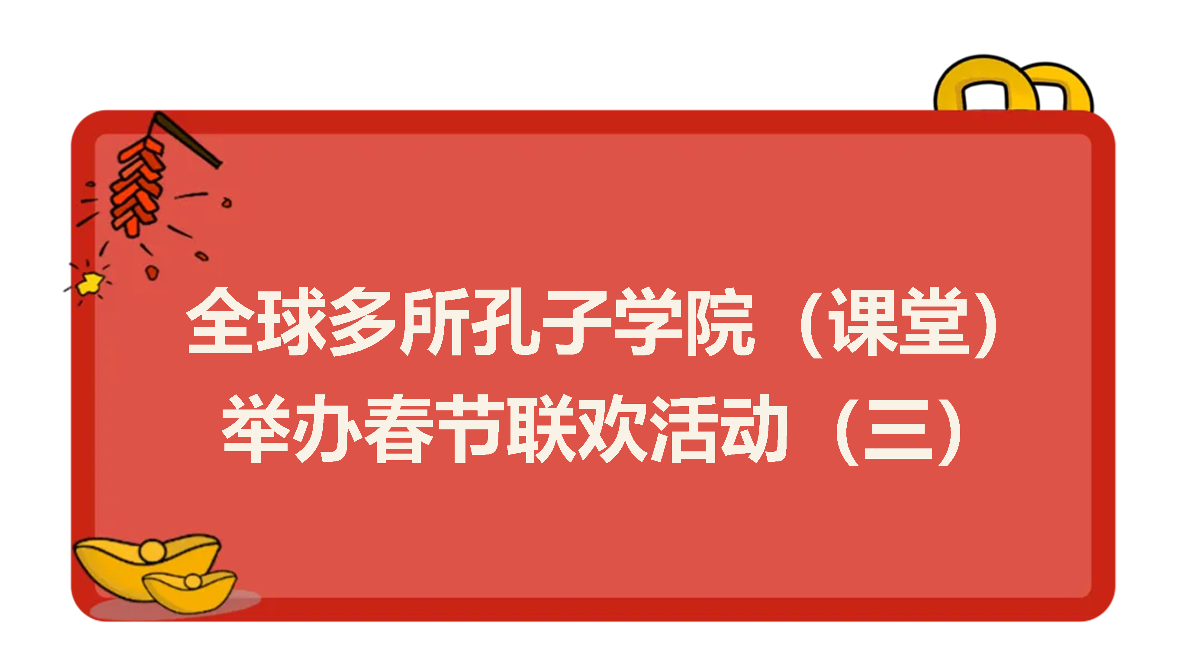 今日孔院-春节3.png 图片