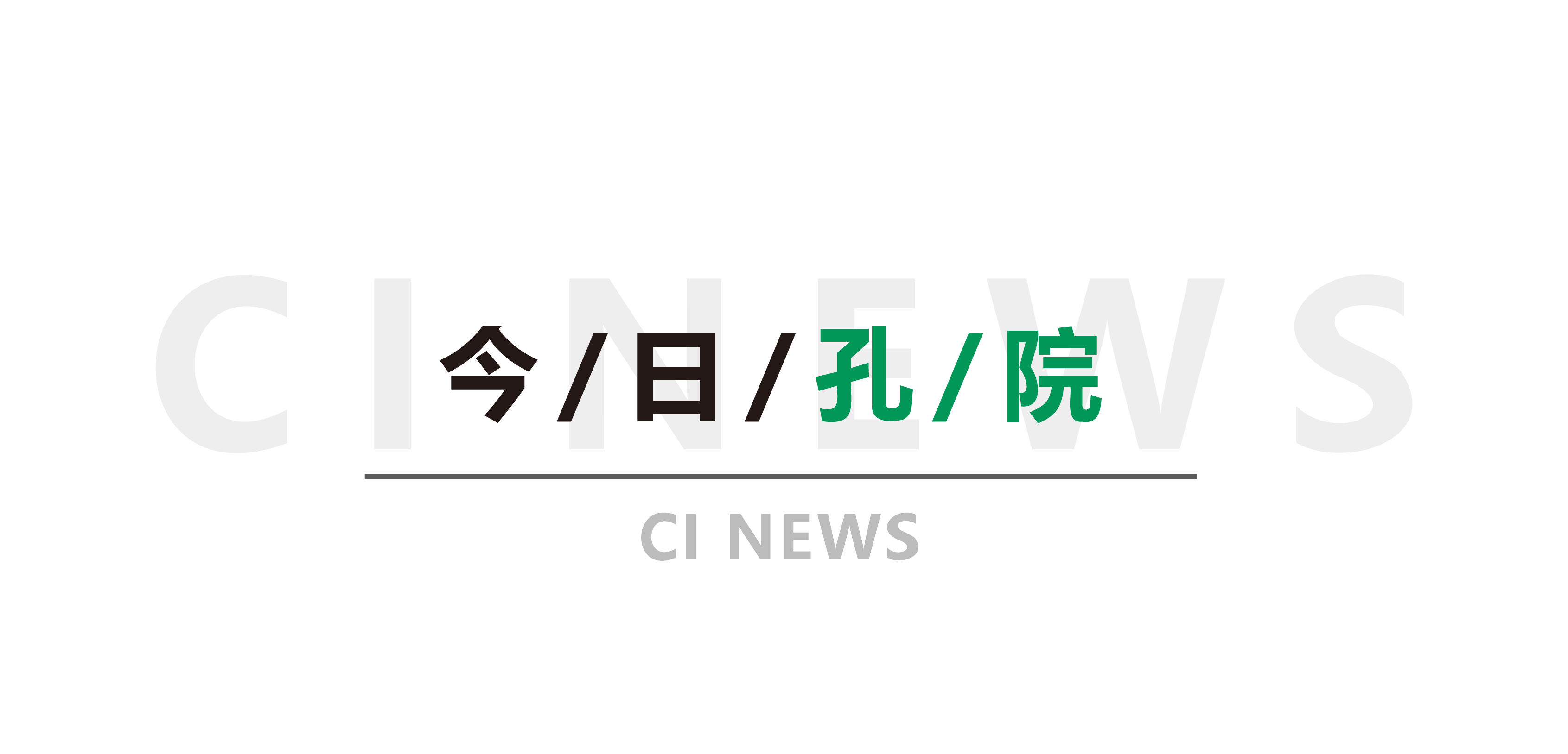 今日孔院-浅色新.png 图片