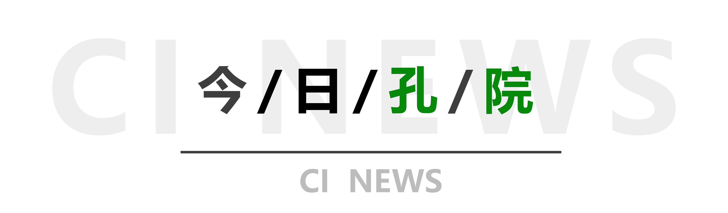 今日孔院-秋季.png 图片
