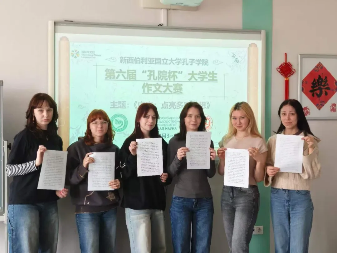 俄罗斯新西伯利亚国立大学孔子学院以“中文:点亮多彩梦想”为主题举办第六届“孔院杯”大学生作文大赛 图片