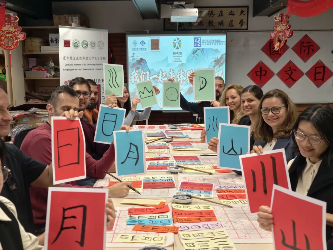 塞尔维亚诺维萨德大学孔子学院举办“字绘山河·桥连天下”书法体验活动 图片