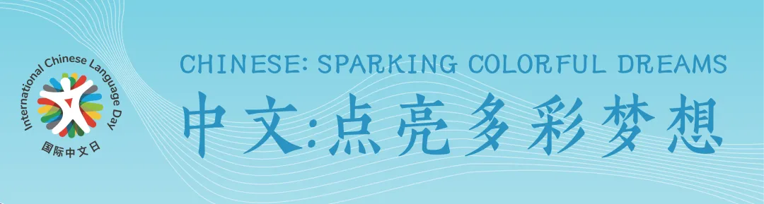 中文:点亮多彩梦想 图片