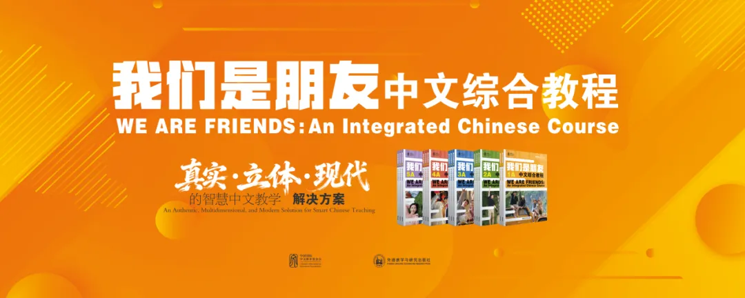 《我们是朋友:中文综合教程》宣传图 图片